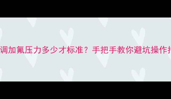 图片 🔥1匹空调加氟压力多少才标准？手把手教你避坑操作指南❄️