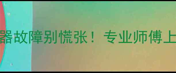 图片 🔥24小时紧急维修天然气热水器故障别慌张！专业师傅上门+免费报价（附避坑指南）2