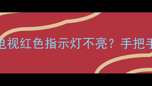 图片 🔥5步解决！创维电视红色指示灯不亮？手把手教你排查故障🔥2