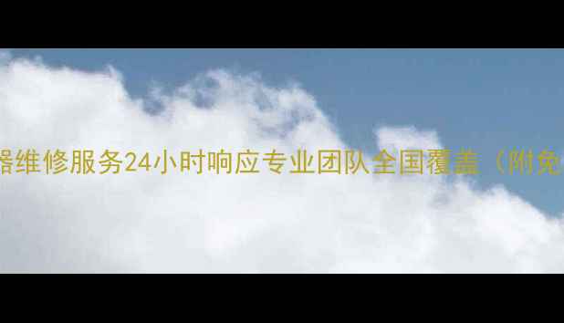 图片 🔥AO史密斯热水器维修服务24小时响应专业团队全国覆盖（附免费咨询入口）🔥1