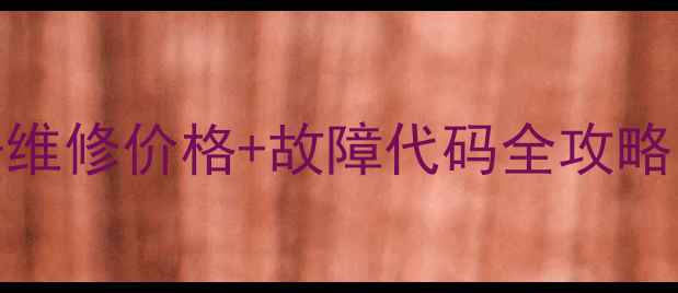 图片 🔥AO燃气热水器售后电话+维修价格+故障代码全攻略！小红书亲测最全指南🔥2