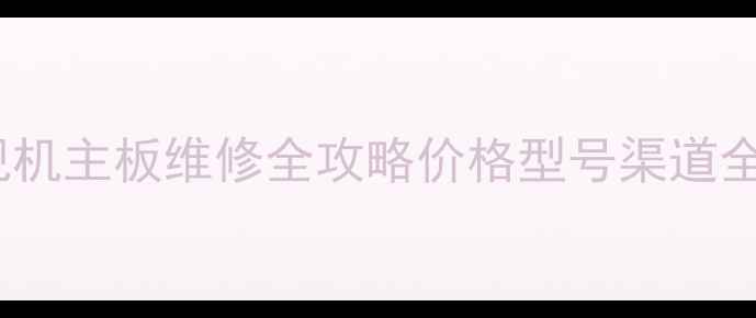 图片 🔥C37E320B电视机主板维修全攻略价格型号渠道全｜附避坑指南1