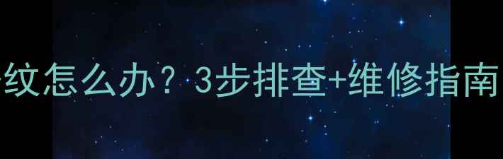 图片 🔥CRT电视出现彩色条纹怎么办？3步排查+维修指南，老电视焕新秘籍！1