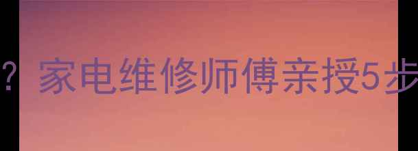 图片 🔥E6故障代码是什么问题？家电维修师傅亲授5步排查法，小白也能秒懂！