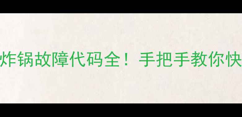 图片 🔥Galanz微波炉电饭煲空气炸锅故障代码全！手把手教你快速排查+收录保姆级攻略🔥1