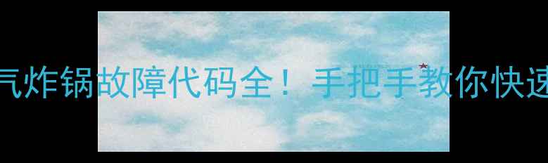 图片 🔥Galanz微波炉电饭煲空气炸锅故障代码全！手把手教你快速排查+收录保姆级攻略🔥2