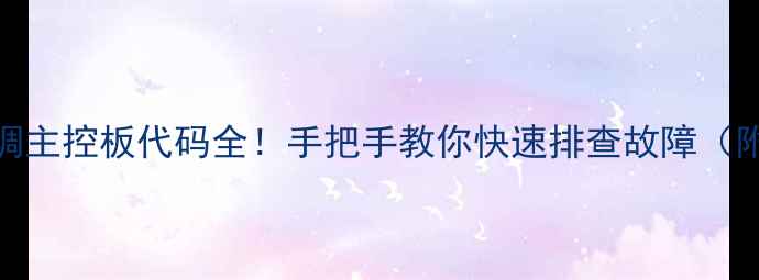 图片 🔥Hitachi空调主控板代码全！手把手教你快速排查故障（附维修案例）2