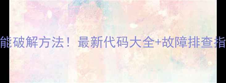 图片 🔥JDC空调遥控器万能破解方法！最新代码大全+故障排查指南（附图文教程）2