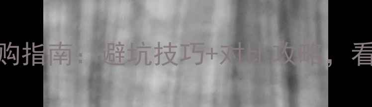 图片 🔥LED液晶电视选购指南：避坑技巧+对比攻略，看完省下2000元！1