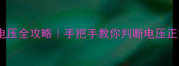 图片 🔥LED电视背光灯电压全攻略｜手把手教你判断电压正常与否+维修技巧1