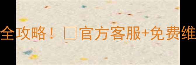 图片 🔥LG8300电视售后服务全攻略！📞官方客服+免费维修+最新政策大公开💡2