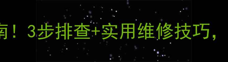 图片 🔥LG洗衣机加热故障自救指南！3步排查+实用维修技巧，手把手教你搞定不加热问题1
