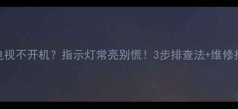 图片 🔥LG电视不开机？指示灯常亮别慌！3步排查法+维修技巧全