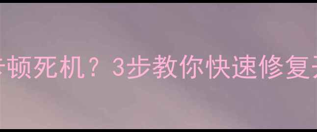 图片 🔥LG电视启动慢卡顿死机？3步教你快速修复开机频繁问题！💡