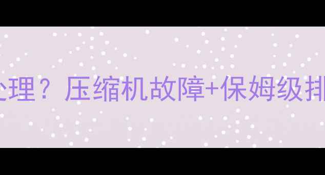 图片 🔥LG空调报错C5怎么处理？压缩机故障+保姆级排查教程（附图文）🔥1
