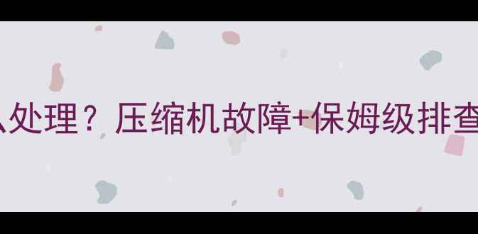图片 🔥LG空调报错C5怎么处理？压缩机故障+保姆级排查教程（附图文）🔥2