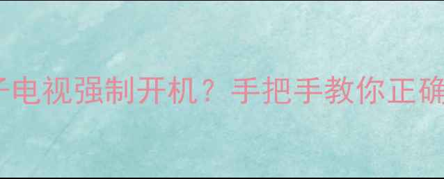 图片 🔥LG等离子电视强制开机？手把手教你正确操作！✅2