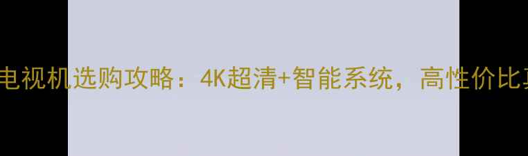 图片 🔥Palsonic电视机选购攻略：4K超清+智能系统，高性价比真香预警！2