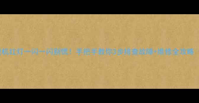 图片 🔥Sony电视机红灯一闪一闪别慌！手把手教你3步排查故障+维修全攻略（附图解）1