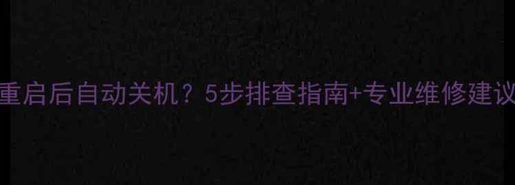 图片 🔥Sony电视重启后自动关机？5步排查指南+专业维修建议（附图解）