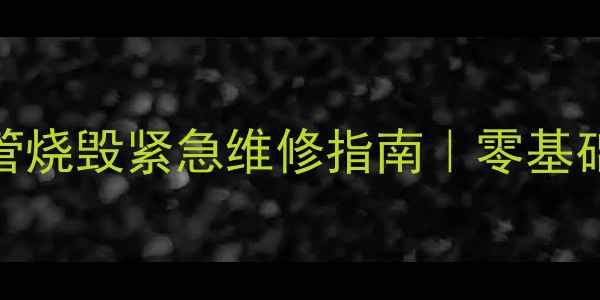 图片 🔥TCL2102电视机开关管烧毁紧急维修指南｜零基础也能懂的避坑攻略🔧1