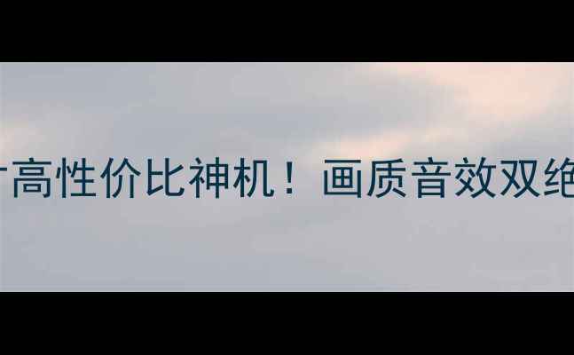 图片 🔥TCL42E77全面评测42寸高性价比神机！画质音效双绝配，租房党必看攻略📺1