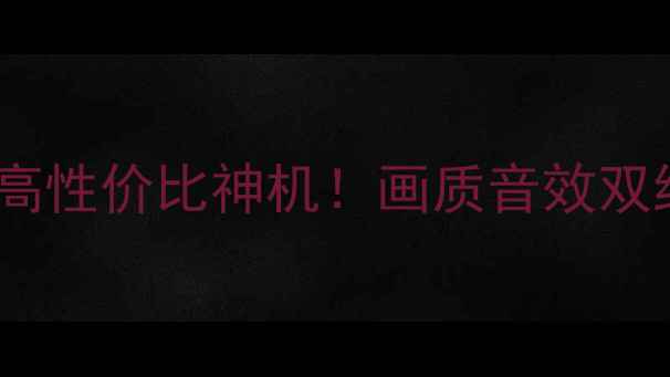 图片 🔥TCL42E77全面评测42寸高性价比神机！画质音效双绝配，租房党必看攻略📺2