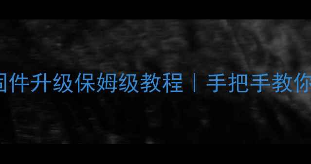 图片 🔥TCLF3600网络电视固件升级保姆级教程｜手把手教你秒变智能旗舰机！📺2