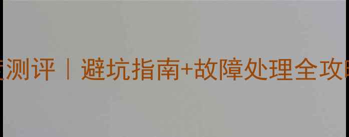 图片 🔥TCLL32F1610B主板深度测评｜避坑指南+故障处理全攻略（附官方参数对比）🔥