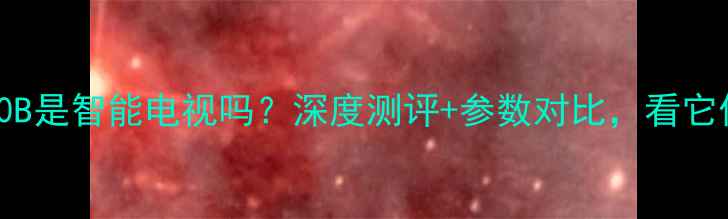 图片 🔥TCLL32F3320B是智能电视吗？深度测评+参数对比，看它值不值得买！2