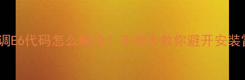 图片 🔥TCL一匹分体空调E6代码怎么解决？手把手教你避开安装雷区+自检指南！1