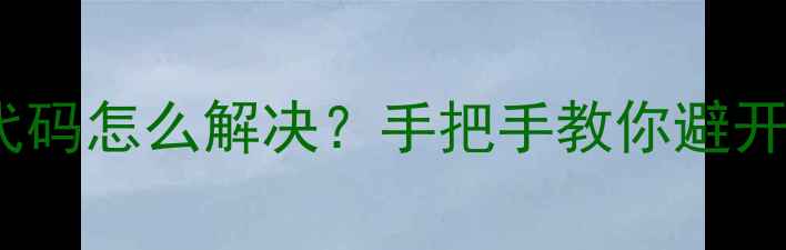 图片 🔥TCL一匹分体空调E6代码怎么解决？手把手教你避开安装雷区+自检指南！2