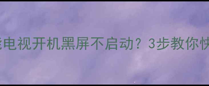 图片 🔥TCL海信小米智能电视开机黑屏不启动？3步教你快速解决电源故障🔥