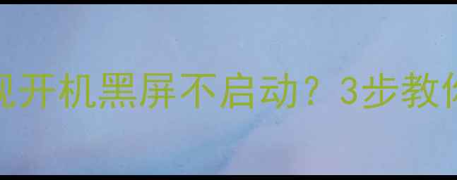 图片 🔥TCL海信小米智能电视开机黑屏不启动？3步教你快速解决电源故障🔥1
