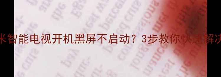 图片 🔥TCL海信小米智能电视开机黑屏不启动？3步教你快速解决电源故障🔥2