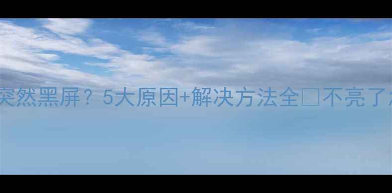 图片 🔥TCL液晶电视突然黑屏？5大原因+解决方法全🔥不亮了怎么办？速看！