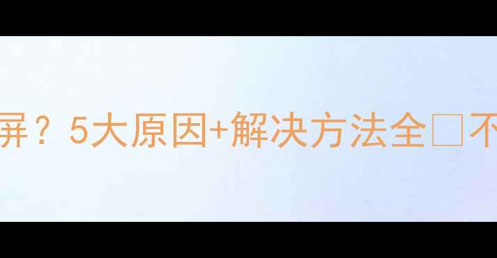 图片 🔥TCL液晶电视突然黑屏？5大原因+解决方法全🔥不亮了怎么办？速看！2