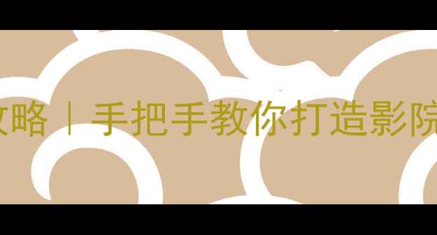 图片 🔥TCL电视声音调校全攻略｜手把手教你打造影院级听感（附避坑指南）