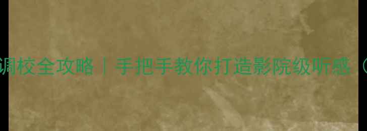 图片 🔥TCL电视声音调校全攻略｜手把手教你打造影院级听感（附避坑指南）1