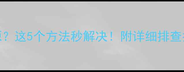 图片 🔥TCL电视无法切换信号源？这5个方法秒解决！附详细排查指南（附赠避坑经验）🔥1