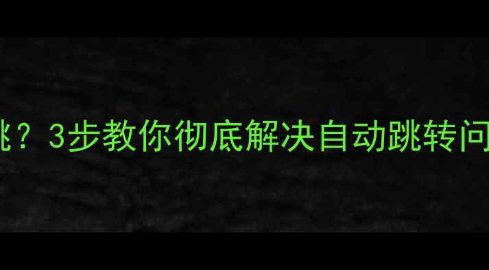 图片 🔥TCL电视菜单自己乱跳？3步教你彻底解决自动跳转问题！附系统维护全攻略