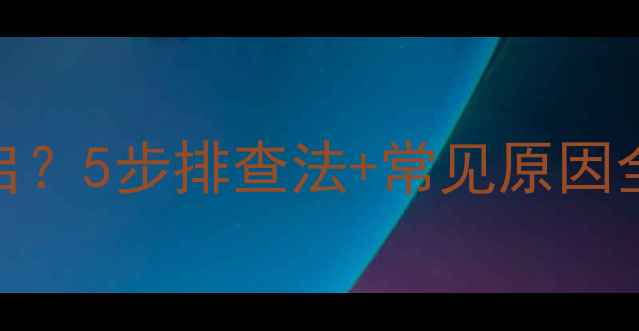 图片 🔥TCL电视频繁重启？5步排查法+常见原因全（附操作指南）1