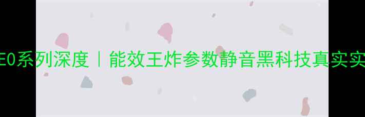 图片 🔥TCL空调E0系列深度｜能效王炸参数静音黑科技真实实测报告🔥2