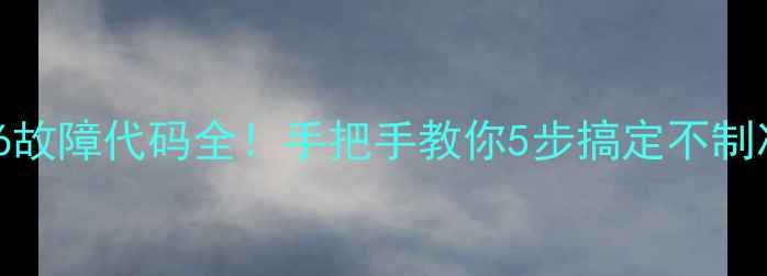 图片 🔥TCL空调E6故障代码全！手把手教你5步搞定不制冷问题🛋️2