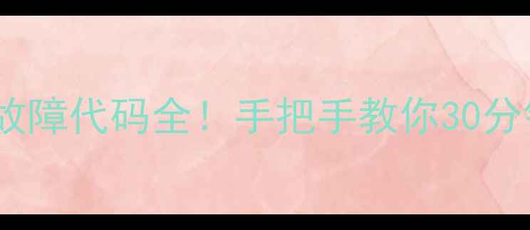 图片 🔥TCL空调E9故障代码全！手把手教你30分钟搞定不制冷