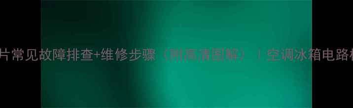 图片 🔥TDA8351芯片常见故障排查+维修步骤（附高清图解）｜空调冰箱电路板维修全攻略