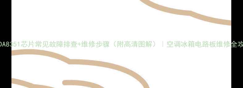 图片 🔥TDA8351芯片常见故障排查+维修步骤（附高清图解）｜空调冰箱电路板维修全攻略1