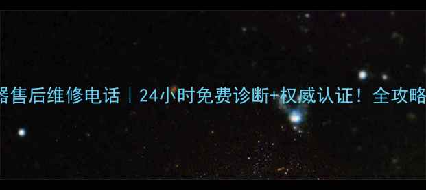 图片 🔥aosahyt热水器售后维修电话｜24小时免费诊断+权威认证！全攻略看这篇就够啦🔧