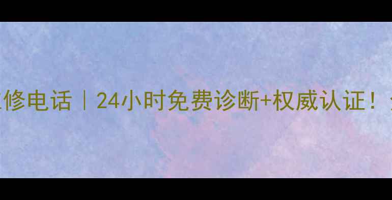 图片 🔥aosahyt热水器售后维修电话｜24小时免费诊断+权威认证！全攻略看这篇就够啦🔧1