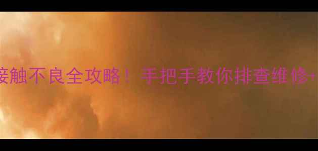 图片 🔥lg电视电源接触不良全攻略！手把手教你排查维修+保养技巧🛠️1